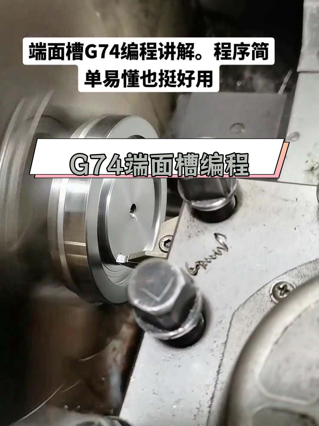 端面槽g74编程详解,轻松掌握加工技巧