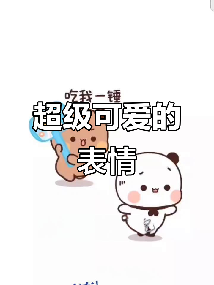 超可爱表情包,萌到不行!