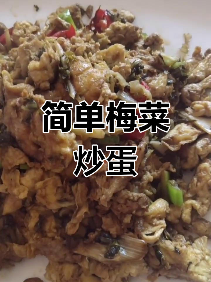 梅菜笋丝炒鸡蛋,家常美味下饭菜