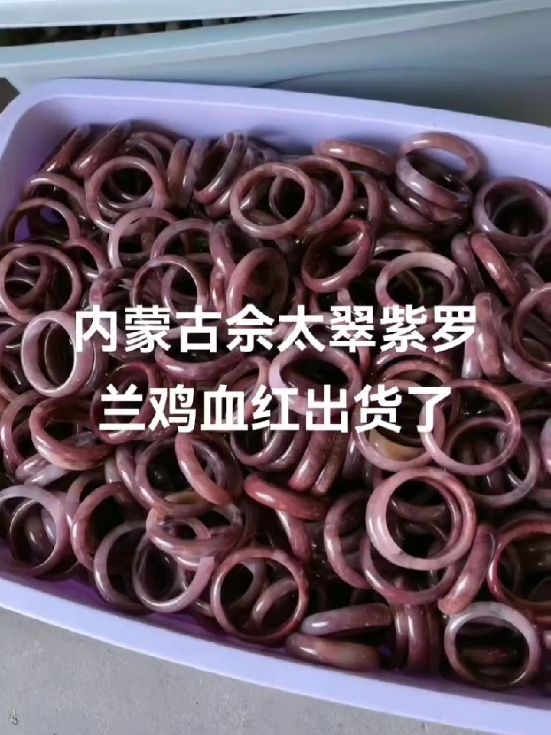 内蒙古佘太翠紫罗兰鸡血红极品高货