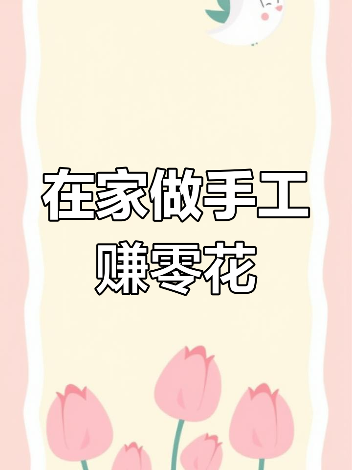 在哪里可以找兼职手工活