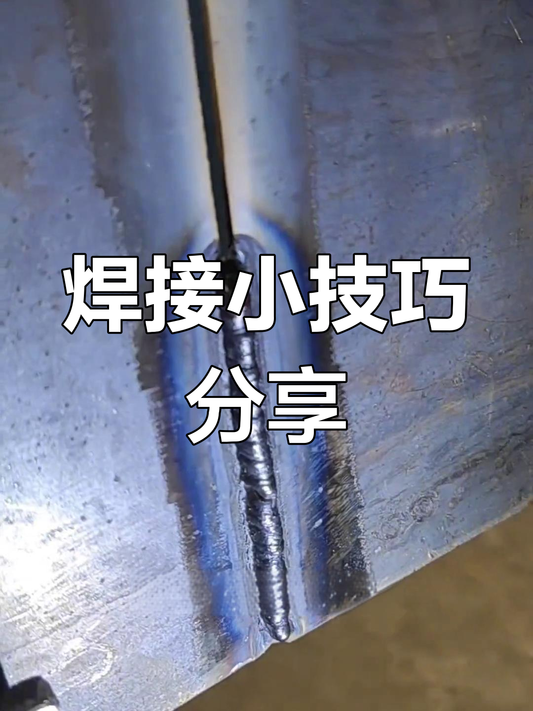 单面焊双面成型技巧,焊接电流与手法全解析