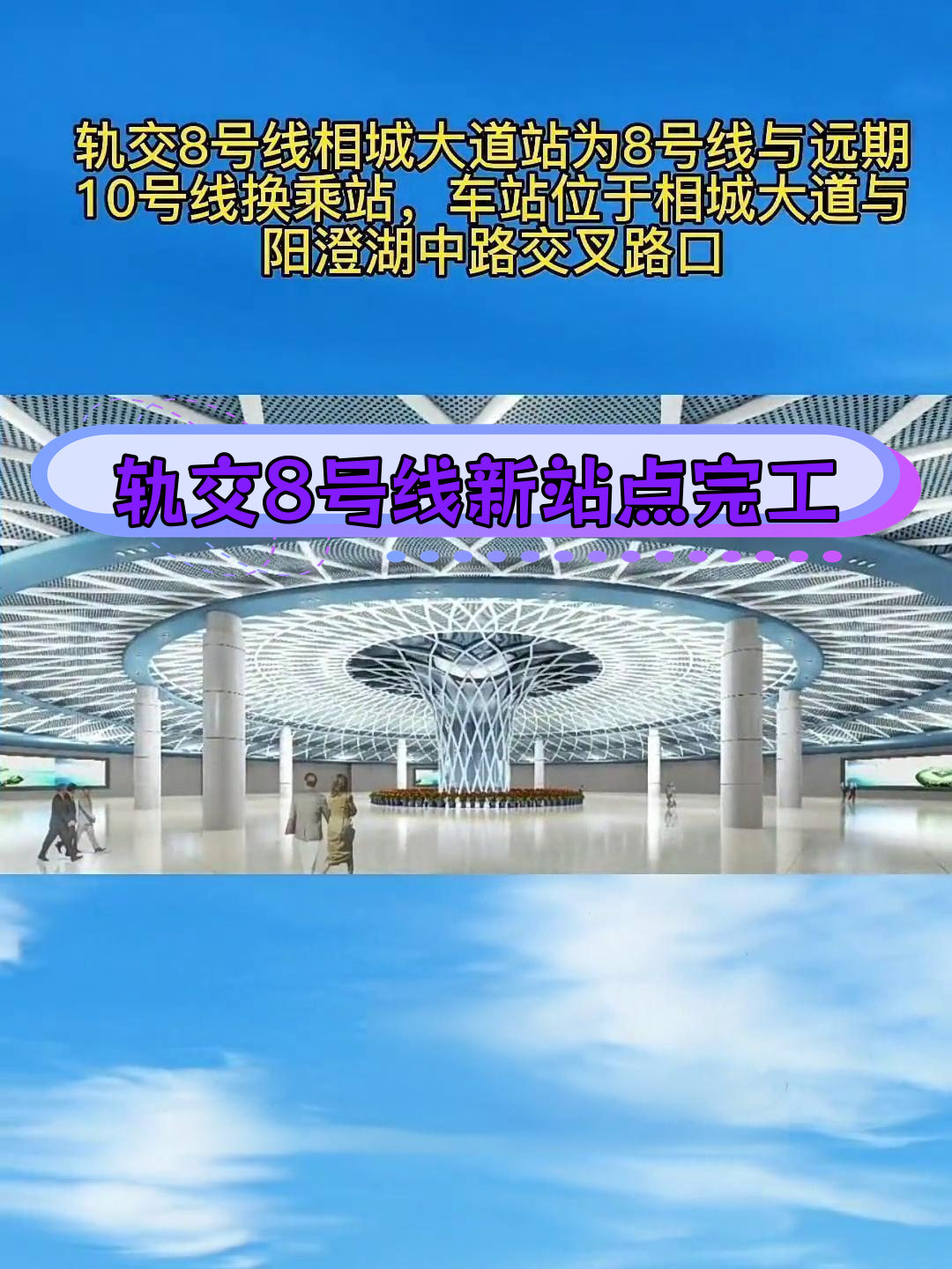 苏州地铁8号线襄城大道站封顶