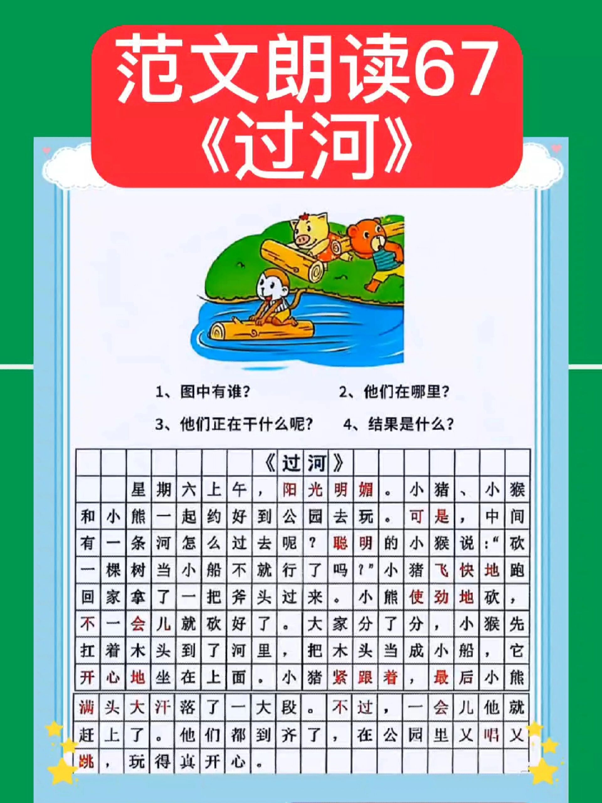 小学一二年级看图写话范文朗读67《过河》