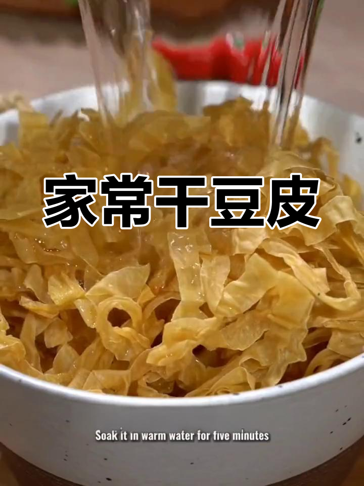 干豆皮做法图片