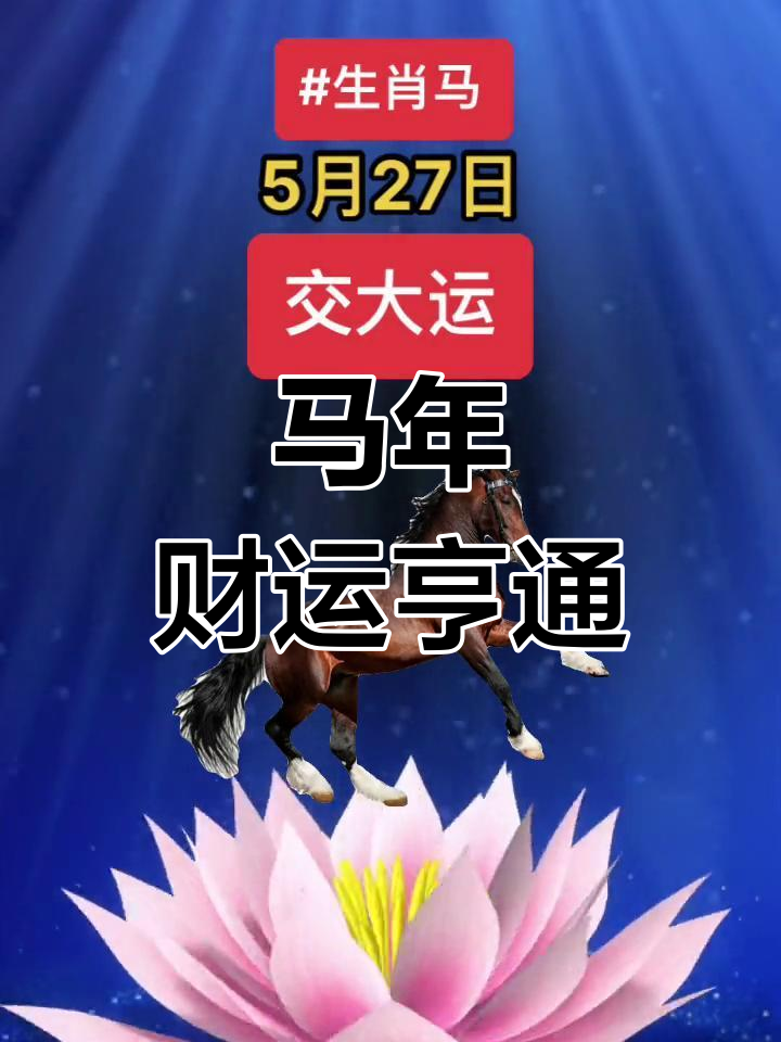生肖马未来28天运势(生肖马未来28天运势怎么样)