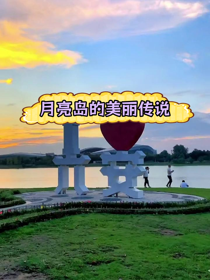 六安月亮岛:浪漫之地的由来