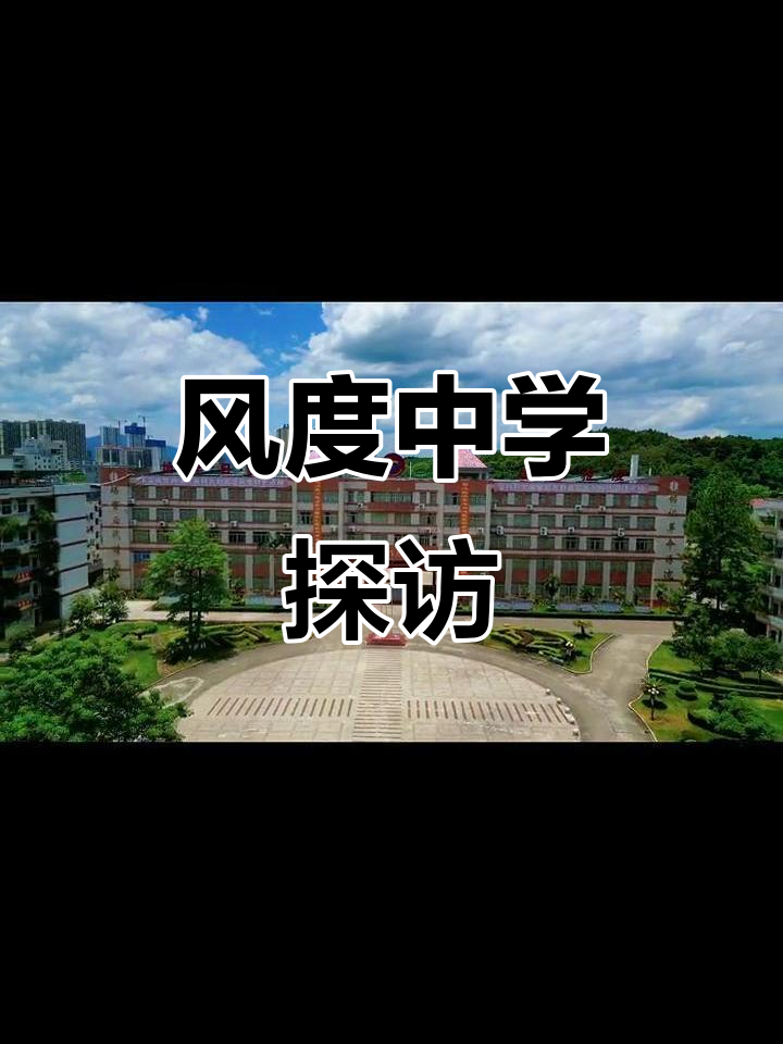 韶关始兴风度中学:探索校园风采