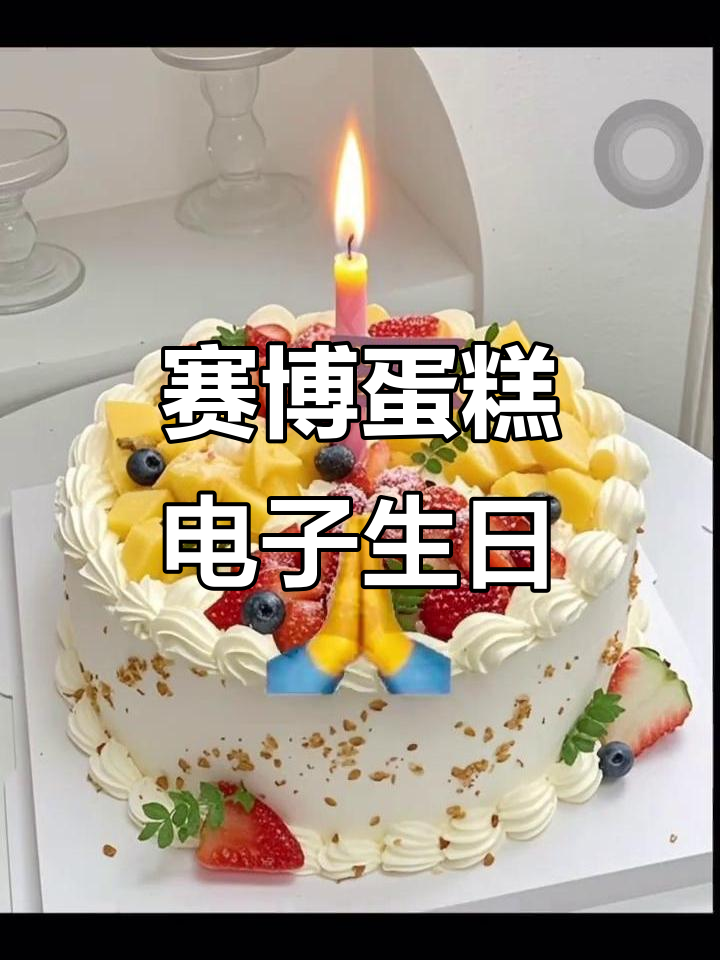 电子生日蛋糕,拜一拜钱包多几百