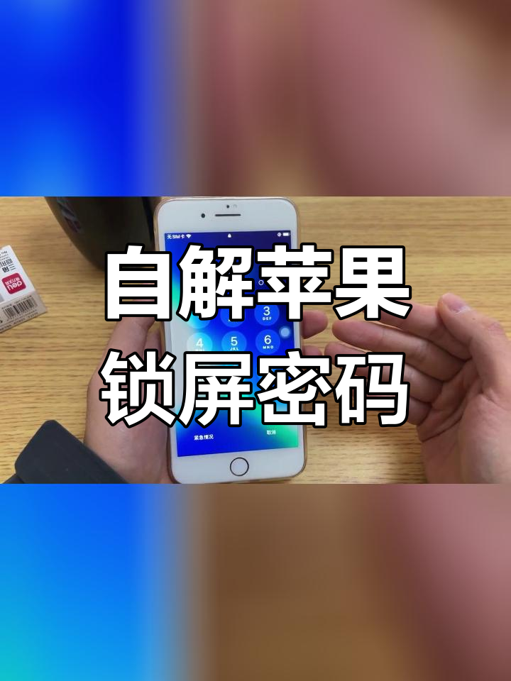 忘记密码?教你轻松解锁苹果手机