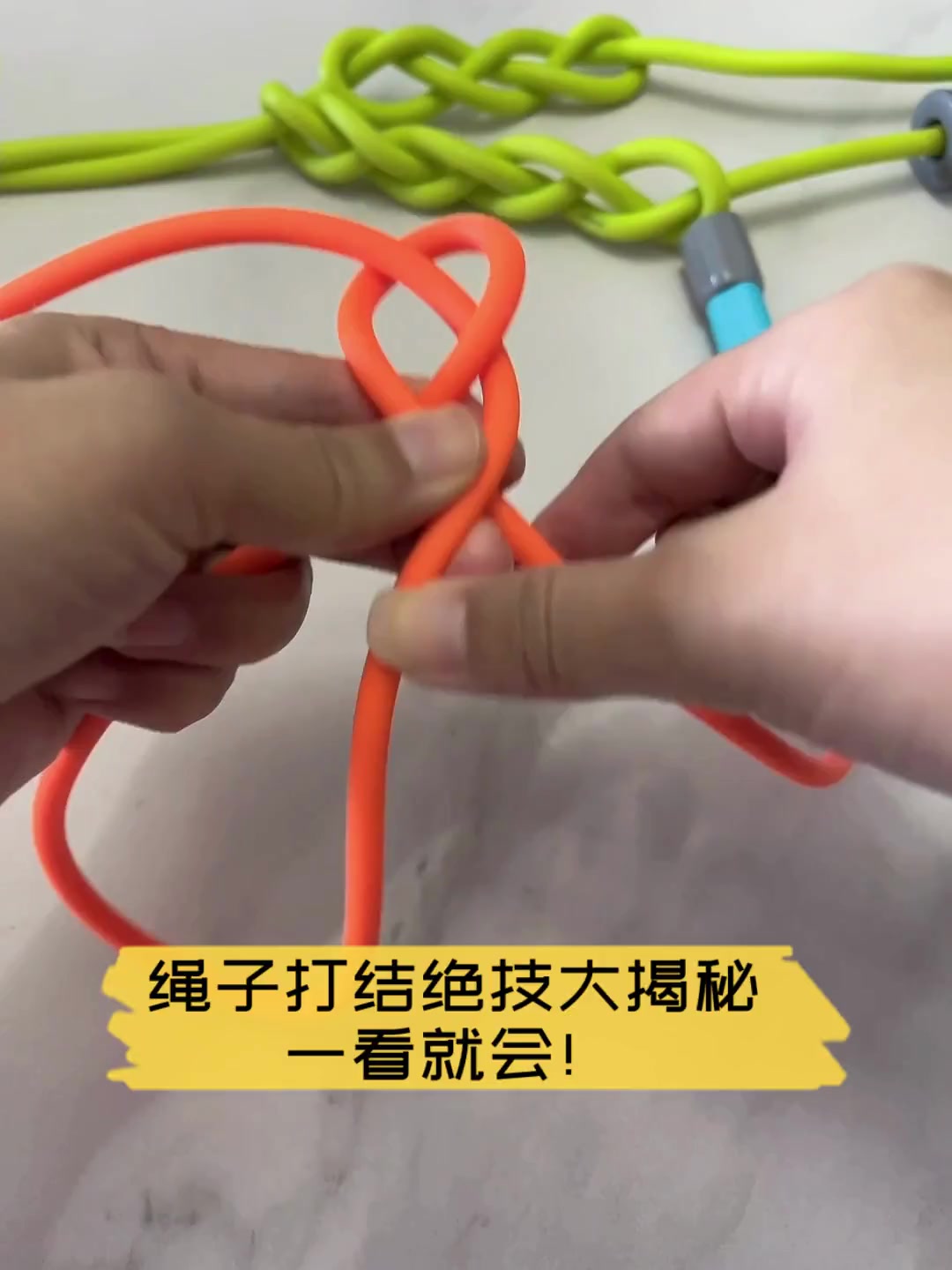 在打结绳子上跨过走(在打结的绳子上行走叫什么)