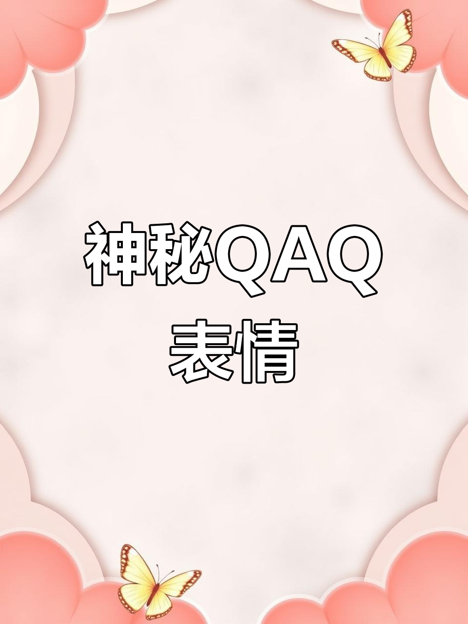 qaq,这是什么神奇的表情?