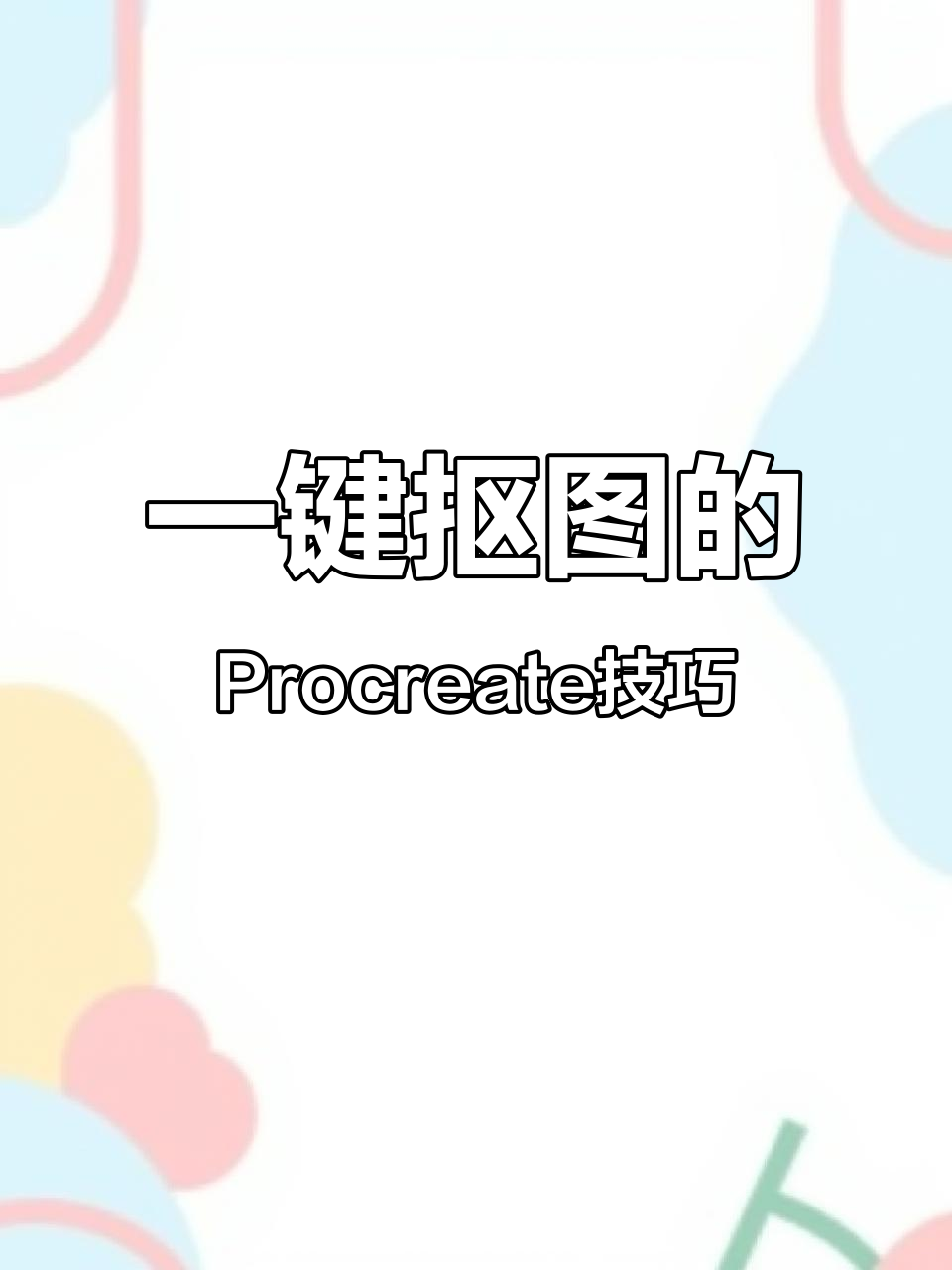 procreate抠图神器,一键搞定背景替换