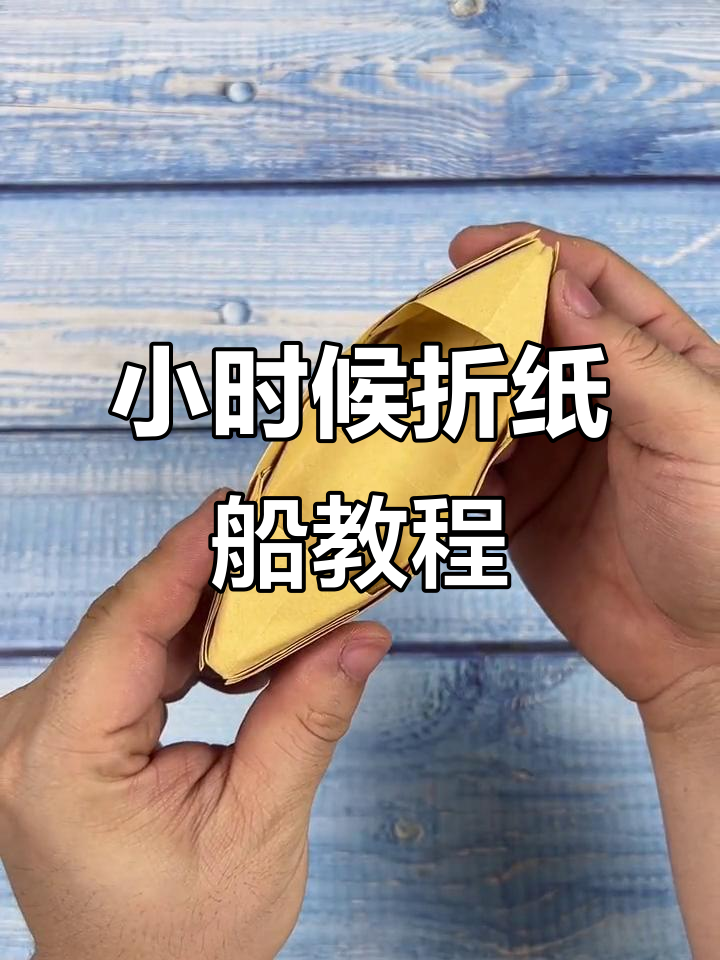 折纸船的童年记忆,你还记得怎么叠吗?