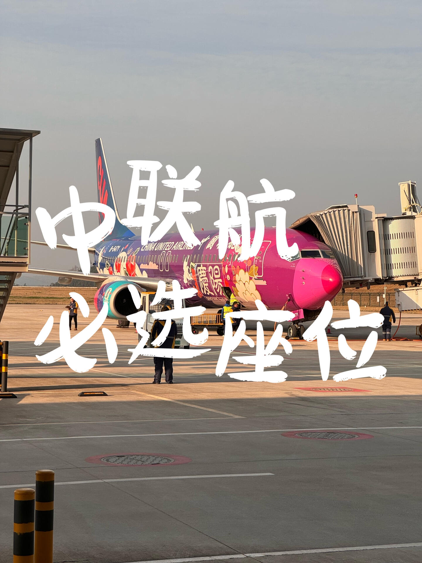 「中联航」必选座位保证让你值回票价