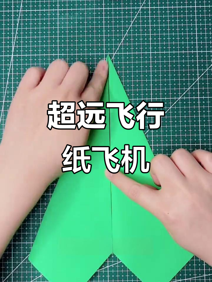 飞得最远的立体纸飞机教程