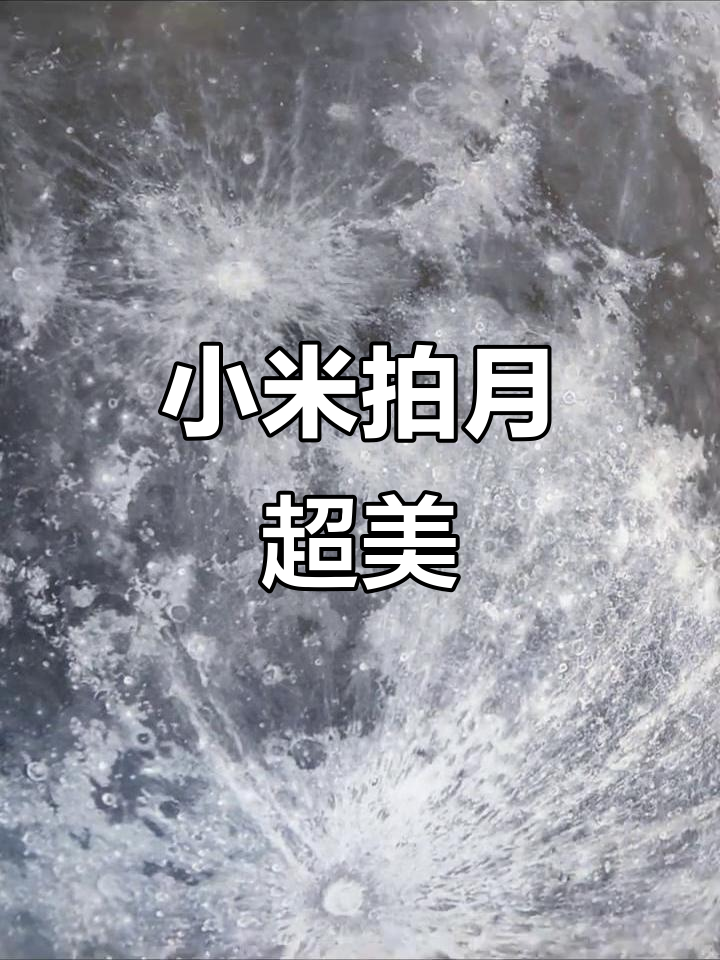 小米手机拍月亮,效果惊艳!