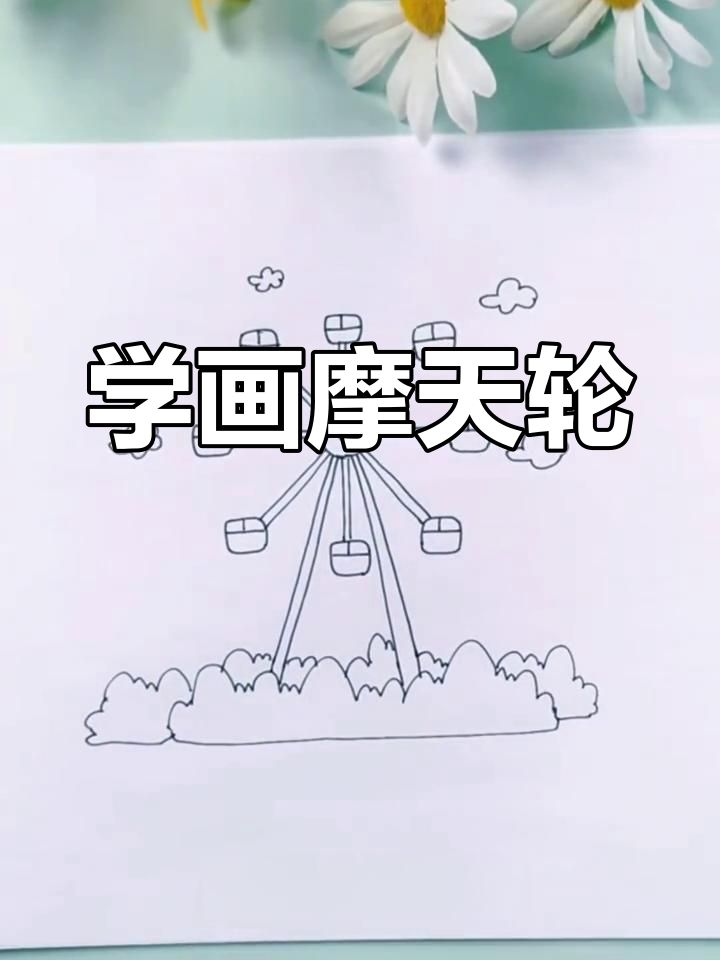 摩天轮简笔画教程