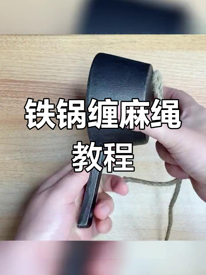 炼油锅麻绳缠绕技巧