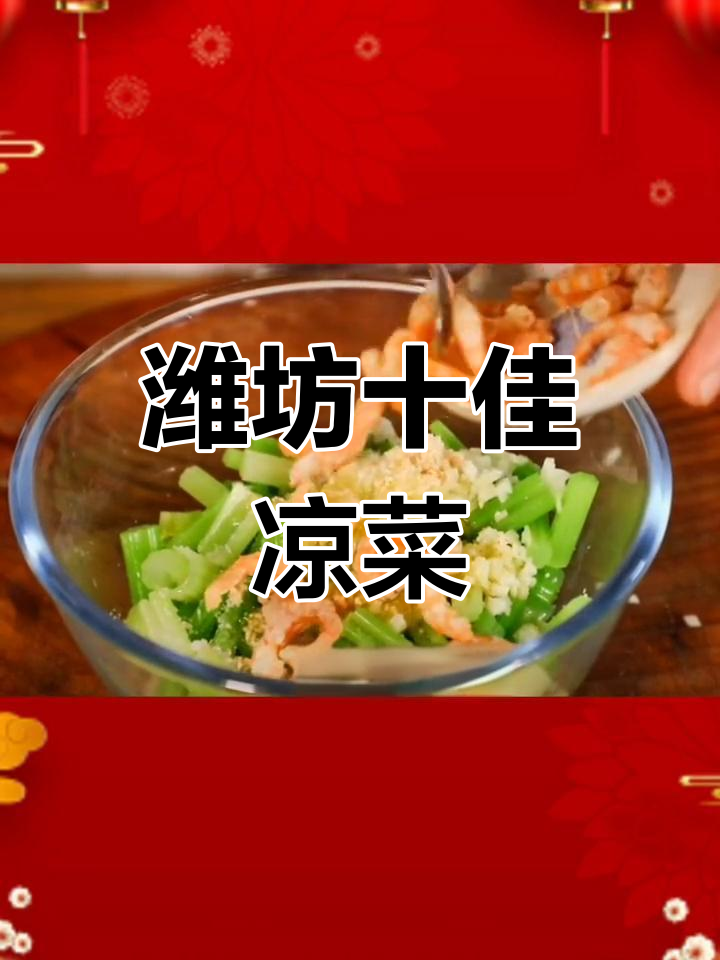 潍坊十大经典凉菜,清爽美味一学就会