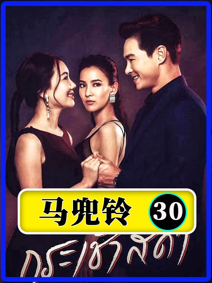 泰剧爱情剧《马兜铃》第30集-度小视