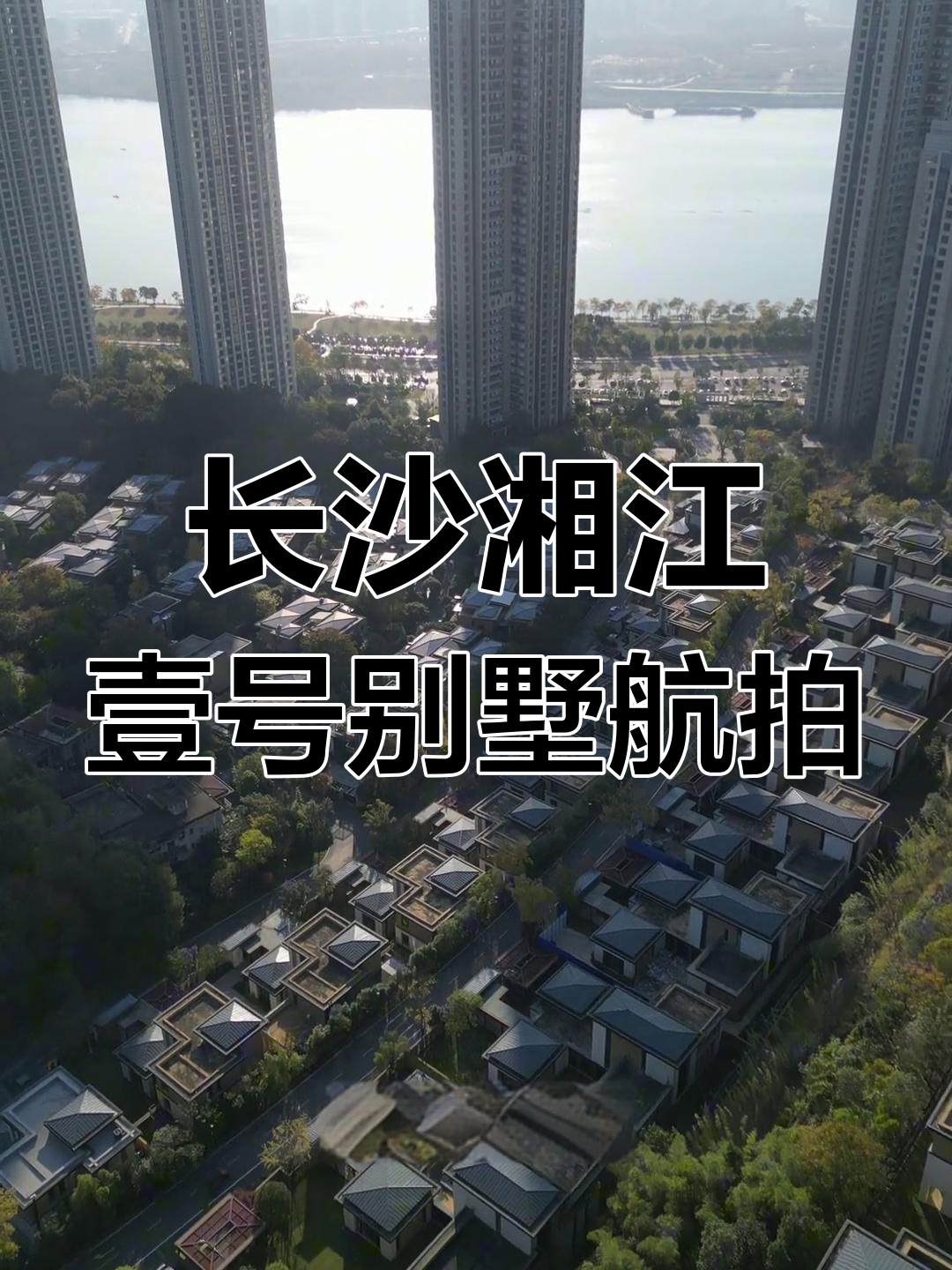 湘江壹号别墅航拍:新中式豪宅,环境与配套完美结合