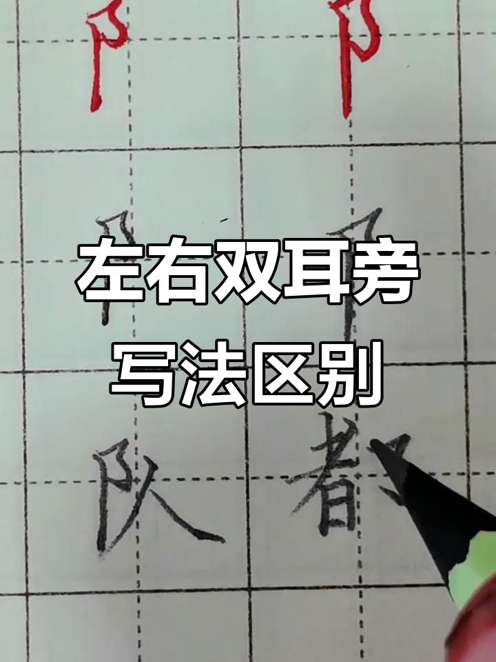 双耳旁左右写法大不同,细节决定字形美观