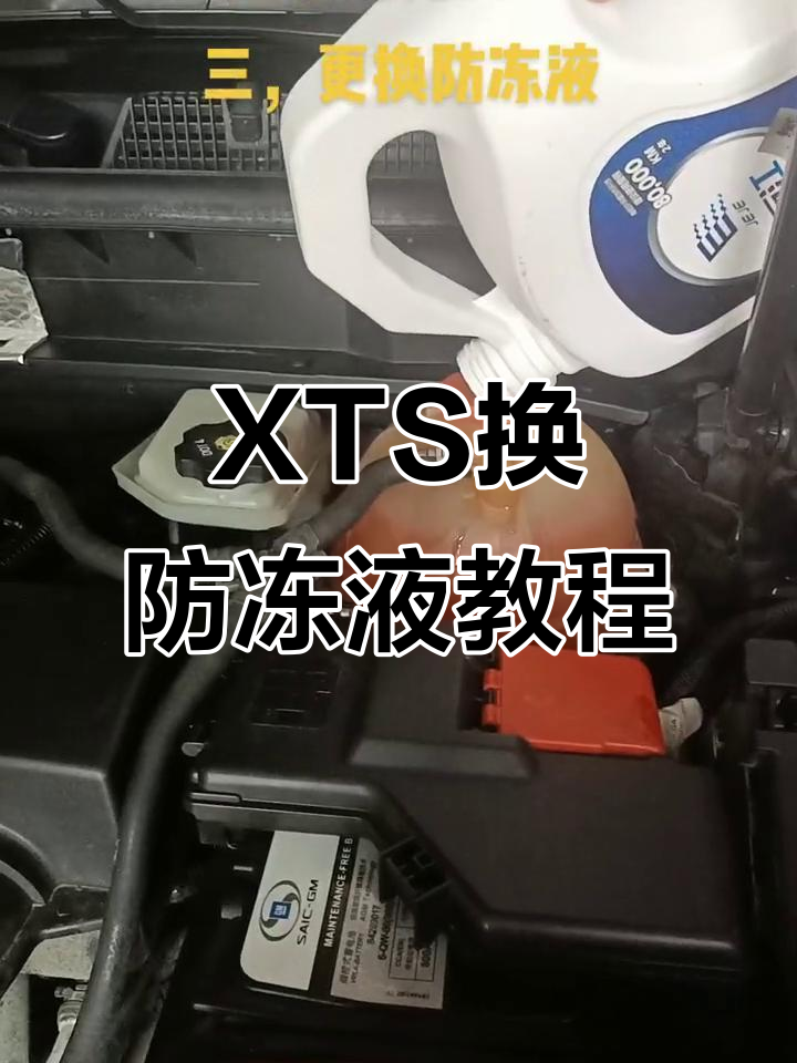 凯迪拉克xts防冻液更换全流程,简单步骤教你搞定