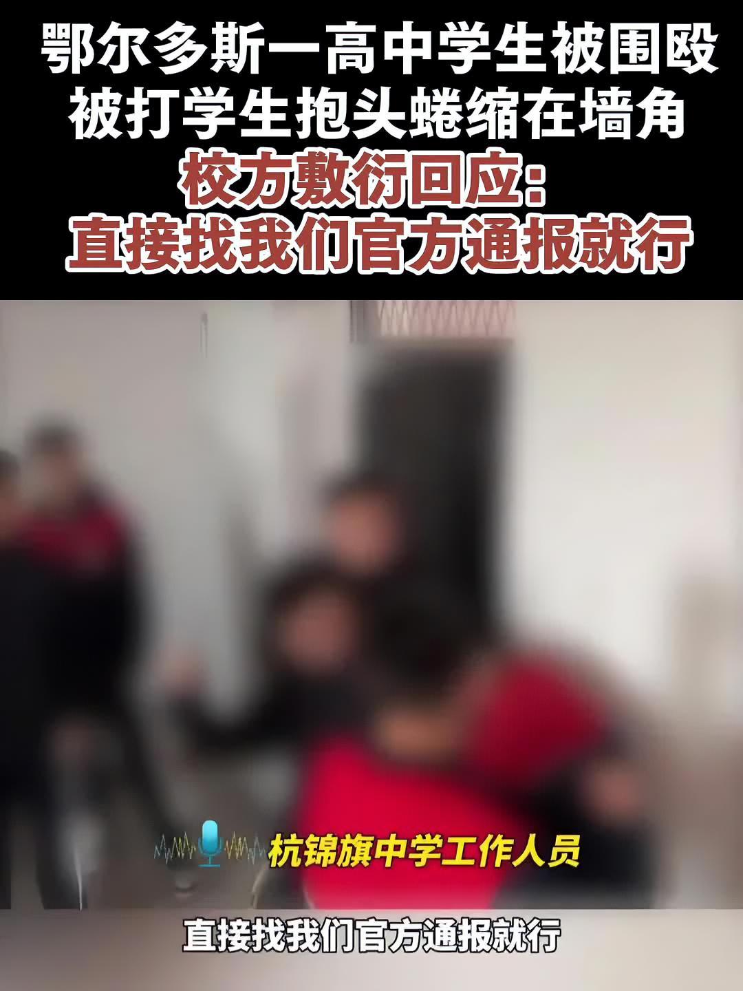 鄂尔多斯一高中学生被围殴,被打学生抱头蜷缩在墙角