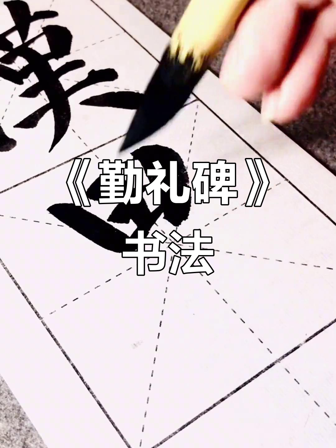 颜真卿《勤礼碑》书法创作,楚河汉界今日缺席