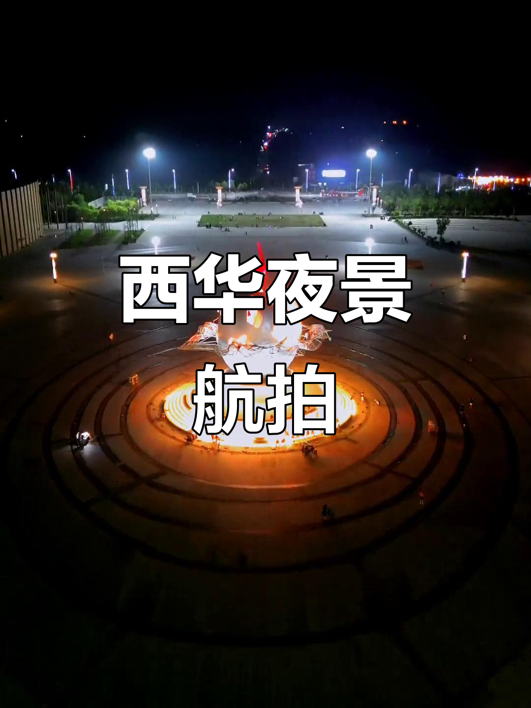 夜晚的西华县城,航拍下的美丽夜景让人心动