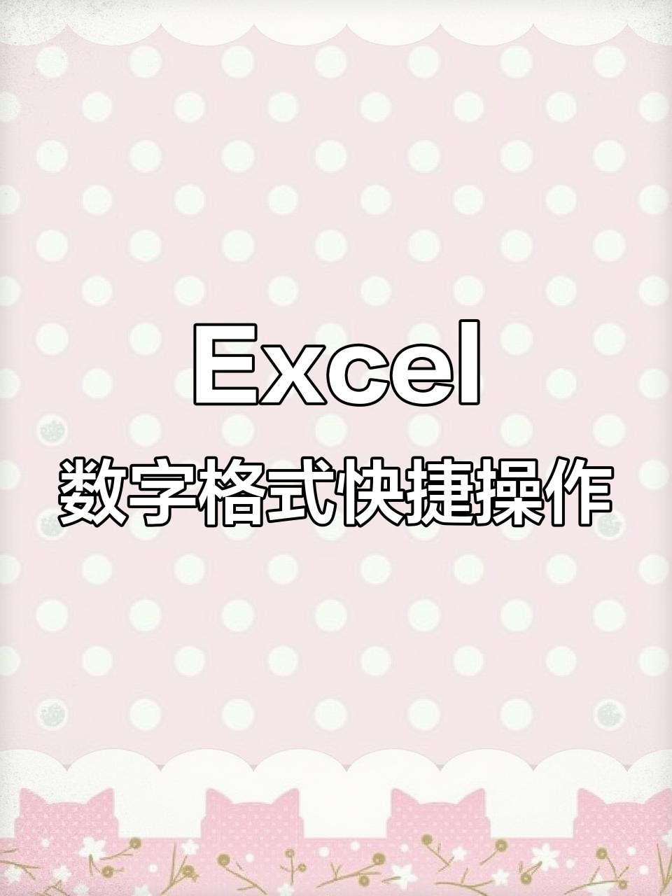 excel数字格式设置