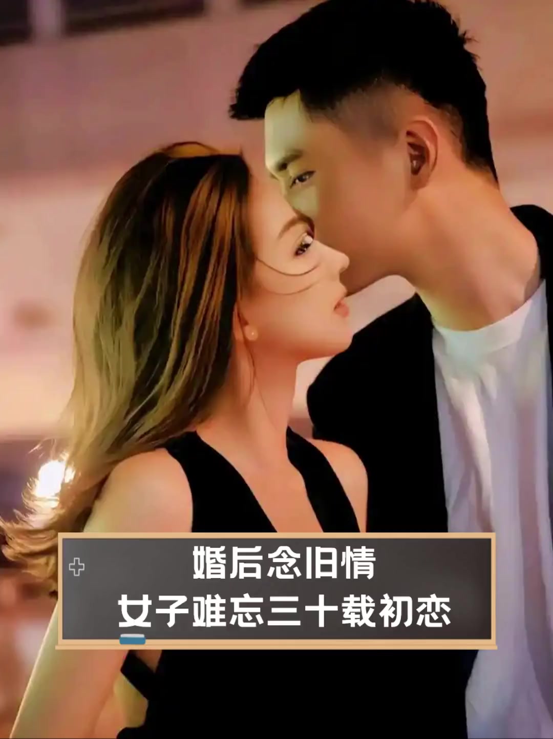 婚后和初恋见面又抱又亲