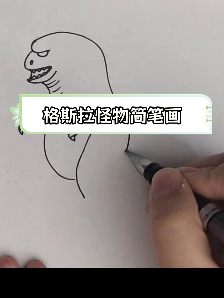 简单怪兽简笔画教程