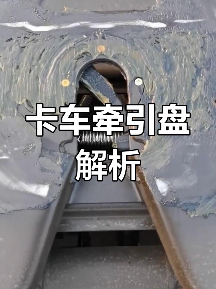 很多人好奇卡车牵引盘,今天揭秘它的工作原理!