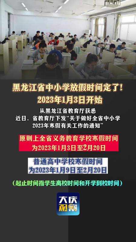 最新消息黑龙江中小学寒假放假时间黑龙江省中小学放假时间定了2023年