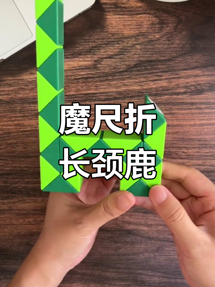 24段魔尺变长颈鹿,轻松学会折纸艺术