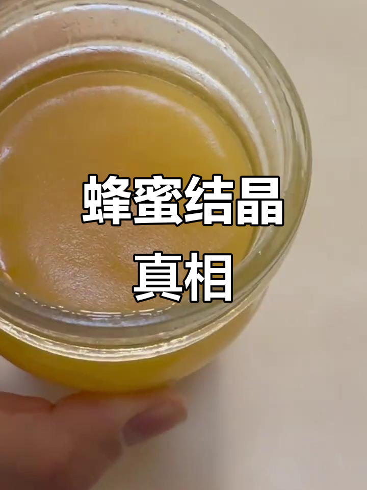 真假蜂蜜的结晶情况(真假蜂蜜结晶图)