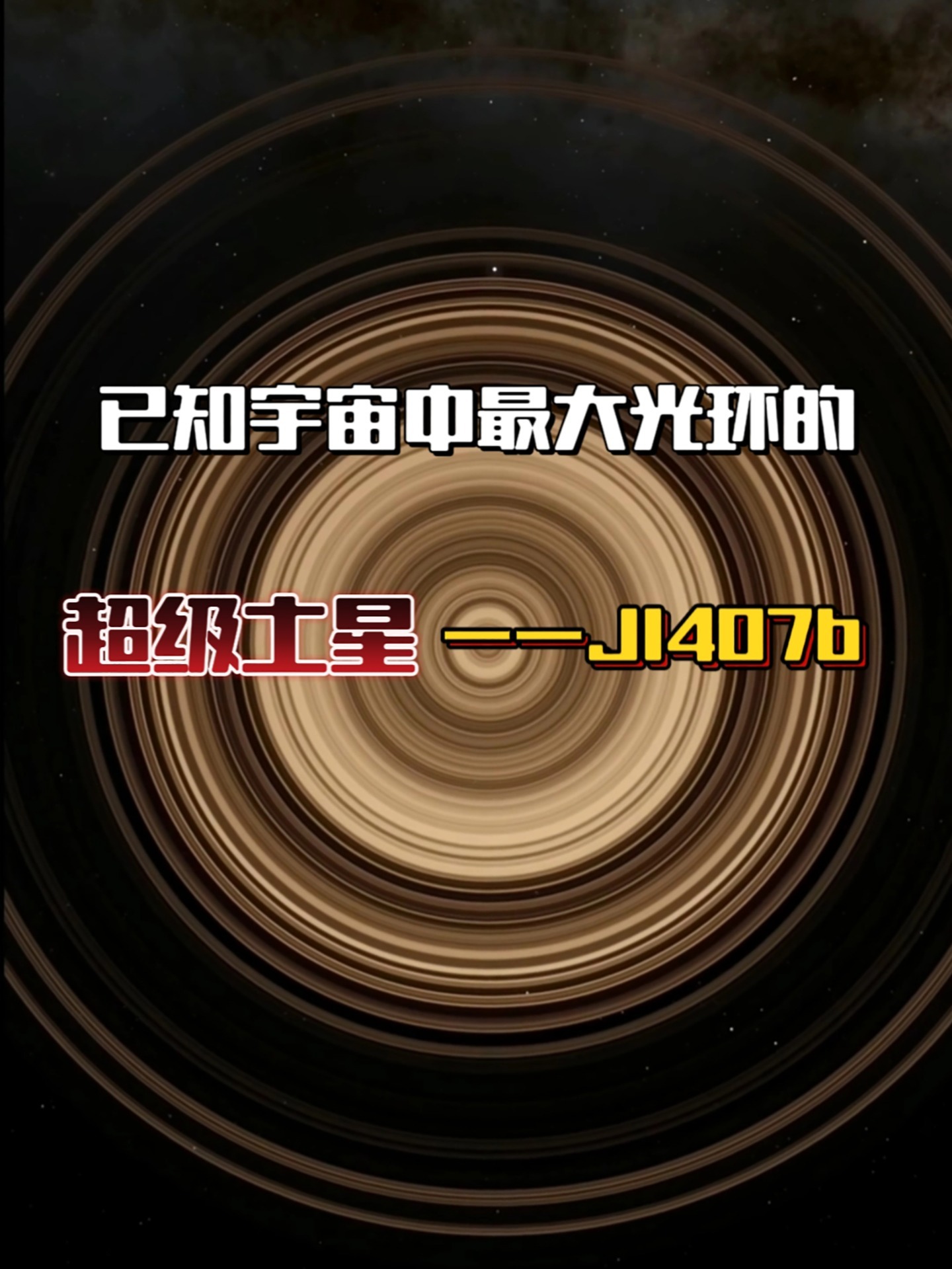 已知宇宙中最大光环的超级土星——j1407b