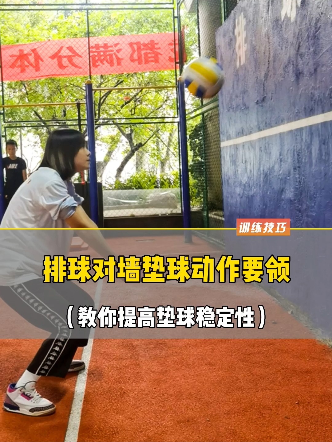 排球对墙垫球如何提高垫球稳定性