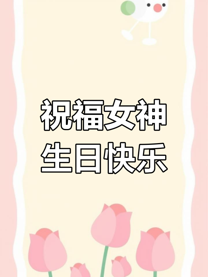 生日快乐,我的女神!愿你永远美丽与幸福相伴