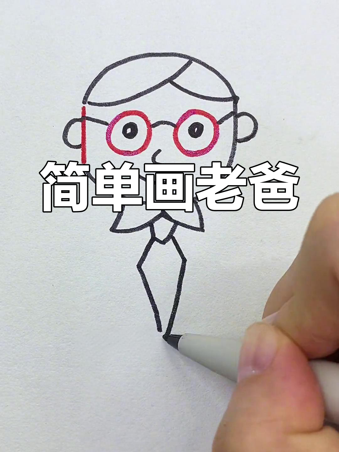 用简笔画描绘爸爸的温馨瞬间
