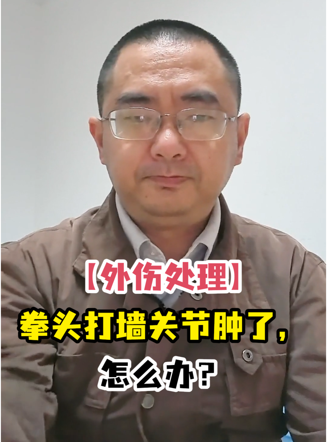 「外伤处理」拳头打墙关节肿了,怎么办?