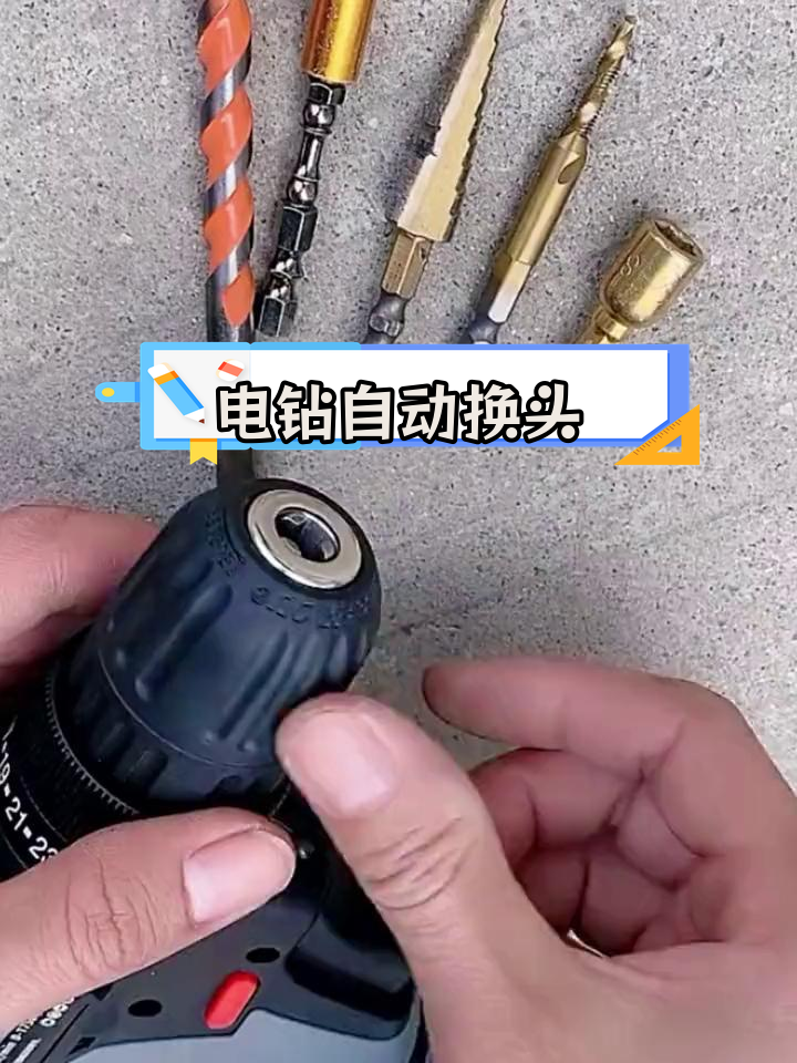 自动回弹电钻转换头,轻松更换钻头