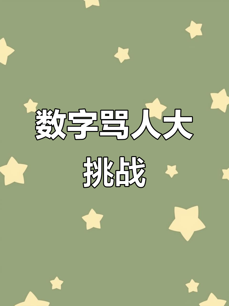 用数字骂人,简直太有趣了!这些代码让你笑出声