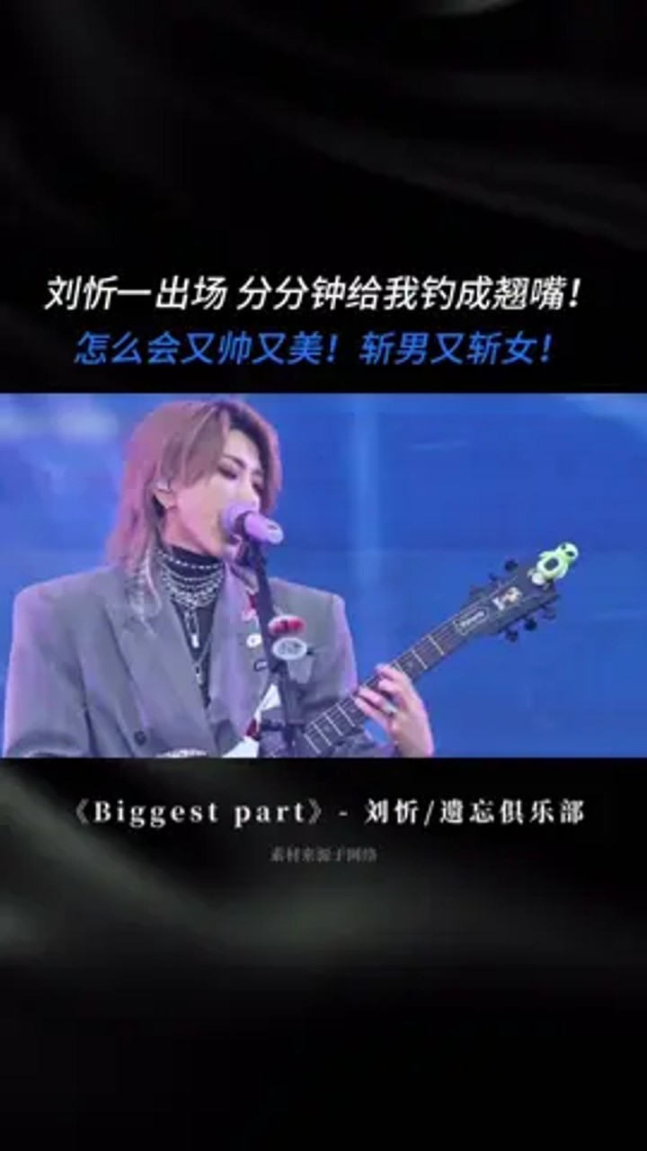 在现场,爱上刘忻就像呼吸一样简单!我一整个垂直入坑