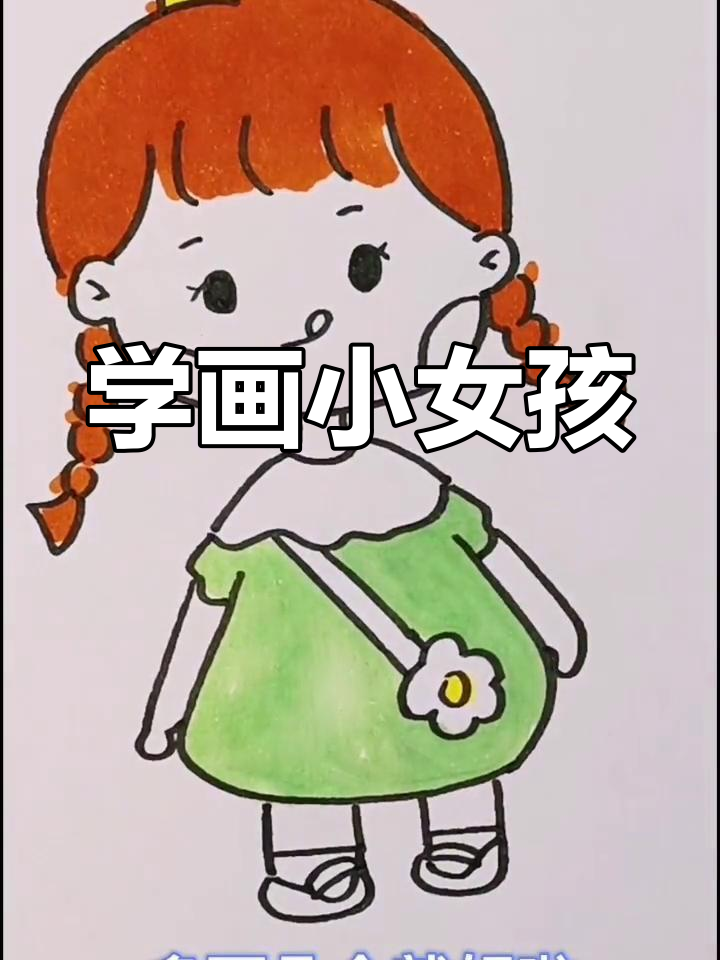 麻花辫女孩简笔画图片