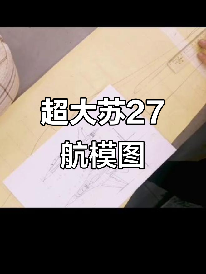 超大比例苏27航模图纸绘制技巧,轻松上手!