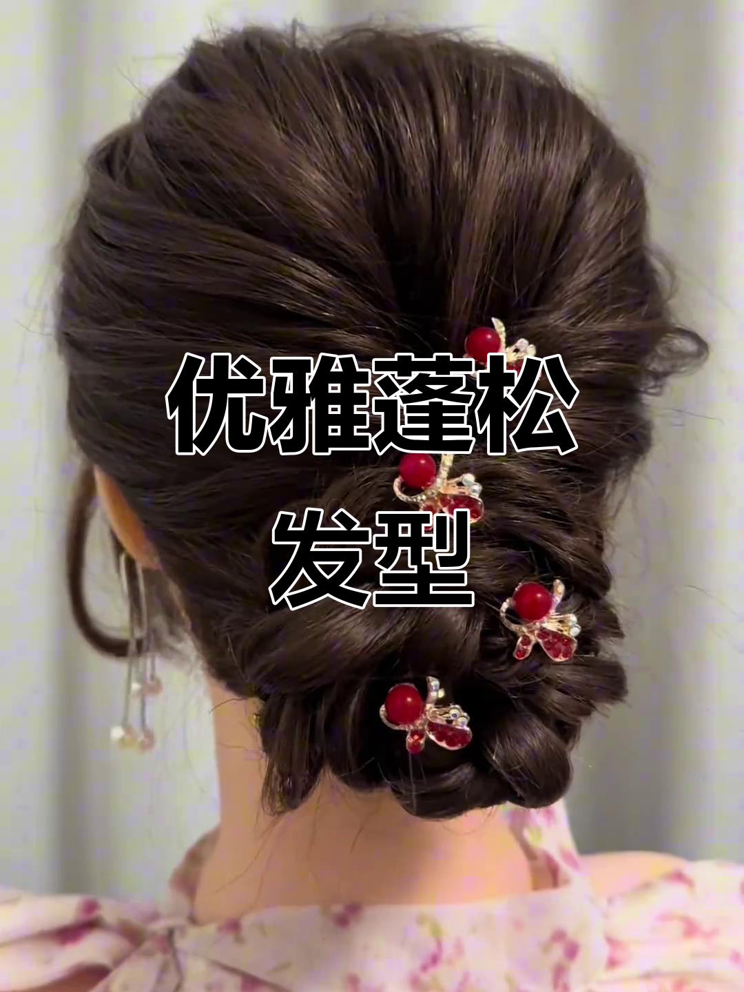 蓬松发型,优雅气质,适合妈妈们的旗袍盘发造型