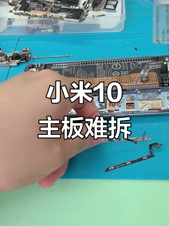 小米10异形主板拆解难度大,细节让人头疼